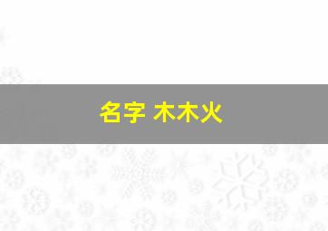 名字 木木火